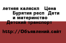 летняя каляскп › Цена ­ 900 - Бурятия респ. Дети и материнство » Детский транспорт   